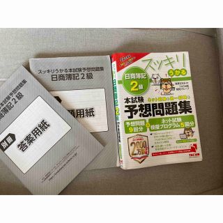 タックシュッパン(TAC出版)の2022年度版 スッキリうかる日商簿記2級本試験予想問題集(資格/検定)