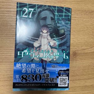 アキタショテン(秋田書店)のダーウィンズゲーム ２７(少年漫画)