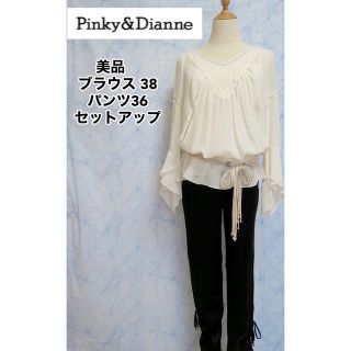 ピンキーアンドダイアン(Pinky&Dianne)の美品　Pinky&Dianne ★ポンチョ風 ブラウス ★パンツ　セットアップ(セット/コーデ)