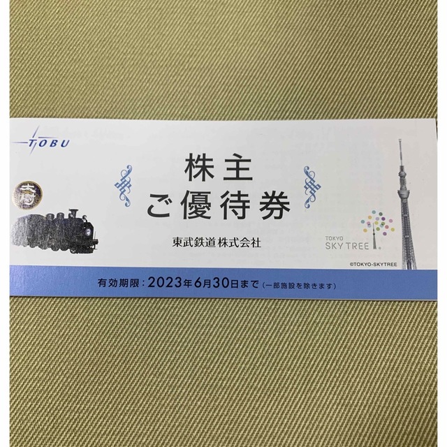 東武鉄道 株主優待冊子 1冊 - 優待券/割引券