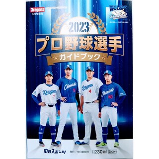 プロ野球選手ガイドブック　2023(趣味/スポーツ/実用)