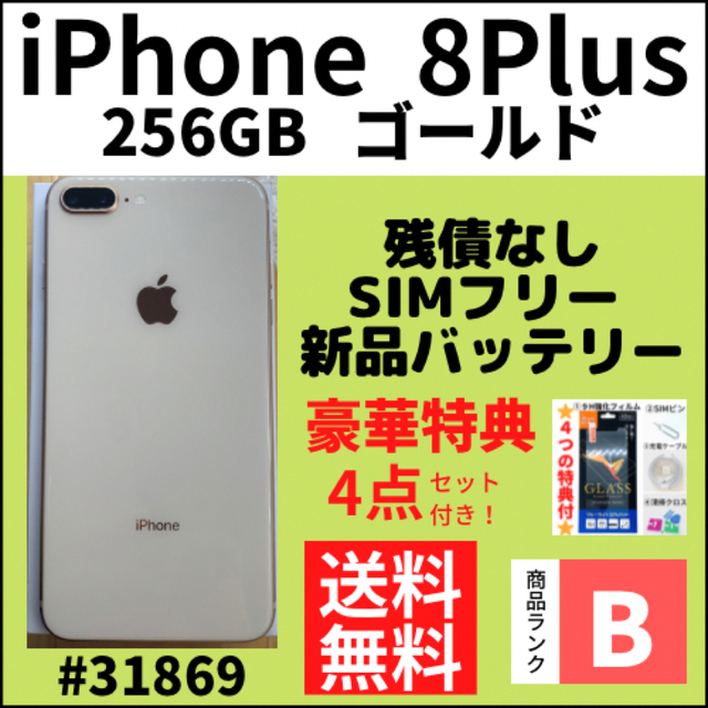 B美品】iPhone 8 Plus 256 GB ゴールド SIMフリー 本体 15490円 卸値
