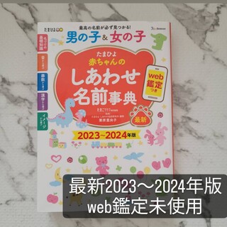 ベネッセ(Benesse)のたまひよ赤ちゃんのしあわせ名前事典2023～2024年版(住まい/暮らし/子育て)