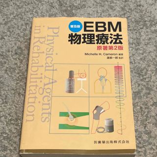 ＥＢＭ物理療法 第２版　普及版 ☆中古品(健康/医学)