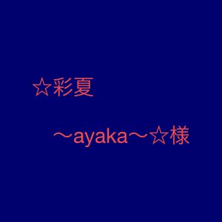 ☆彩夏～ayaka～☆様　ご依頼品　売り切り価格(ラッピング/包装)