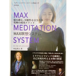 脳を鍛え、可能性を引き出す究極の成功メソッド MAX瞑想システムTM(その他)