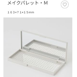 ムジルシリョウヒン(MUJI (無印良品))の無印良品　メイクパレット　Mサイズ(ボトル・ケース・携帯小物)