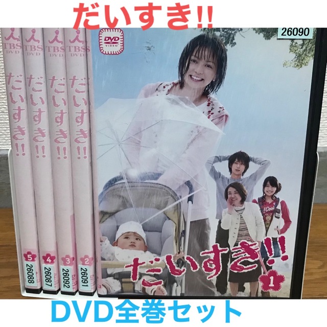 人気沸騰】 だいすき 全5巻 TVドラマDVD 香里奈 平岡祐太 A94 だいすき 全5巻 香里奈 平岡祐太 ジャケット汚れ有り