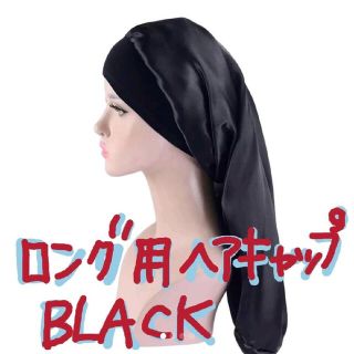 ブラック■料理のニオイ移り防止■髪の乾燥、摩擦を抑えツヤツヤにするキャップ(その他)