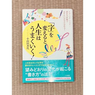 「字」を変えると人生はうまくいく！ トメ・ハネ・ハライ・・・書き方次第でなりたい(ビジネス/経済)