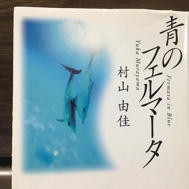 青のフェルマ－タ エンタメ/ホビーの本(文学/小説)の商品写真