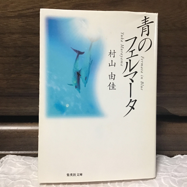 青のフェルマ－タ エンタメ/ホビーの本(文学/小説)の商品写真