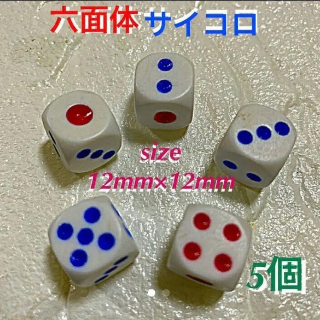 六面体サイコロ／ホワイト【size12㎜／5個】  エンタメ/ホビーのテーブルゲーム/ホビー(その他)の商品写真