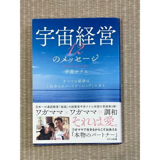 宇宙経営１２のメッセージ すべての秘訣は「自分とのパートナーシップ」にある(人文/社会)