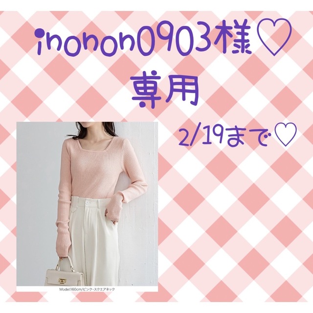 inonon0903様♡専用 レディースのトップス(ニット/セーター)の商品写真