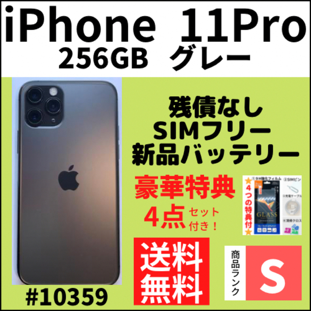 返品送料無料】 iPhone - 【S超美品】iPhone 11 Pro 256 GB グレー SIM