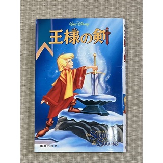 王様の剣(絵本/児童書)