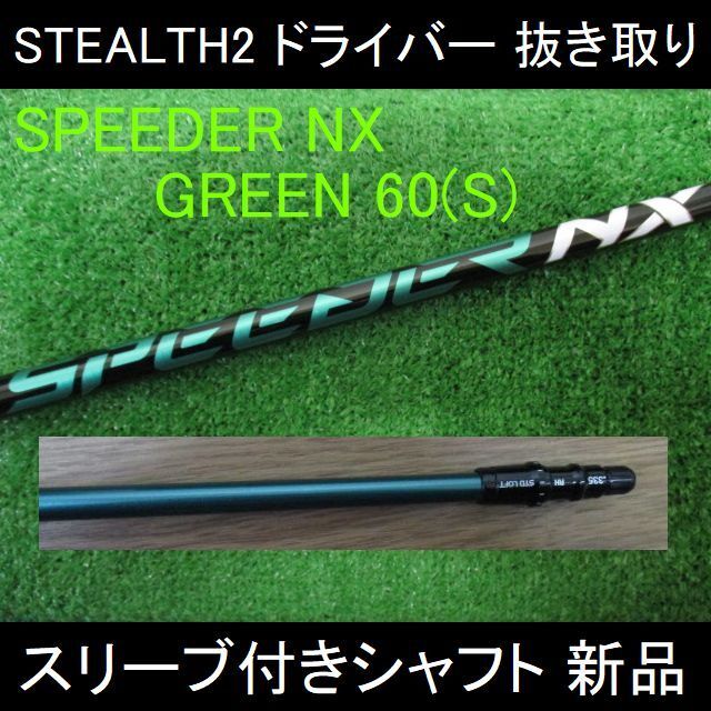TaylorMade - ステルス2 抜き取り【SPEEDER NX GREEN 60S】スリーブ ...