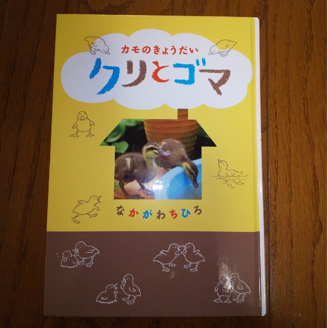 カモのきょうだいクリとゴマ　カバー無し エンタメ/ホビーの本(絵本/児童書)の商品写真