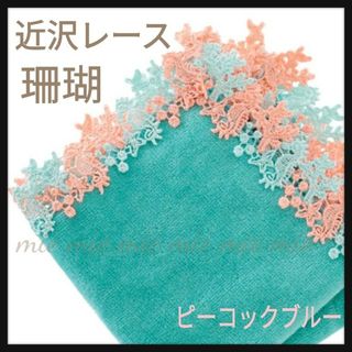 イマバリタオル(今治タオル)の近沢レース　シーズンタオルハンカチ　限定　珊瑚　タツノオトシゴ　ピーコックブルー(ハンカチ)