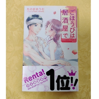 ハクセンシャ(白泉社)の美品 ごほうびは居酒屋で １ たのまゆうむ 漫画 コミック(女性漫画)