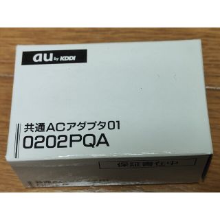 エーユー(au)の【未使用】0202PQA auフューチャーフォン用ACアダプター(その他)