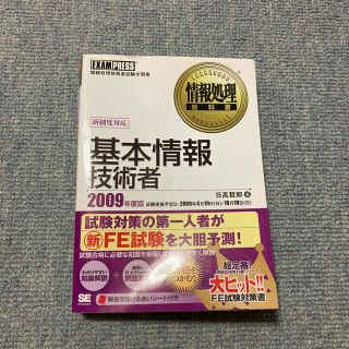 基本情報技術者 情報処理技術者試験学習書 ２００９年度版(資格/検定)