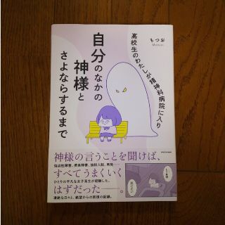 高校生のわたしが精神科病院に入り自分のなかの神様とさよならするまで(その他)