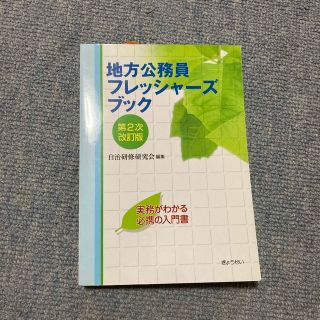 地方公務員フレッシャ－ズブック 第２次改訂版(人文/社会)