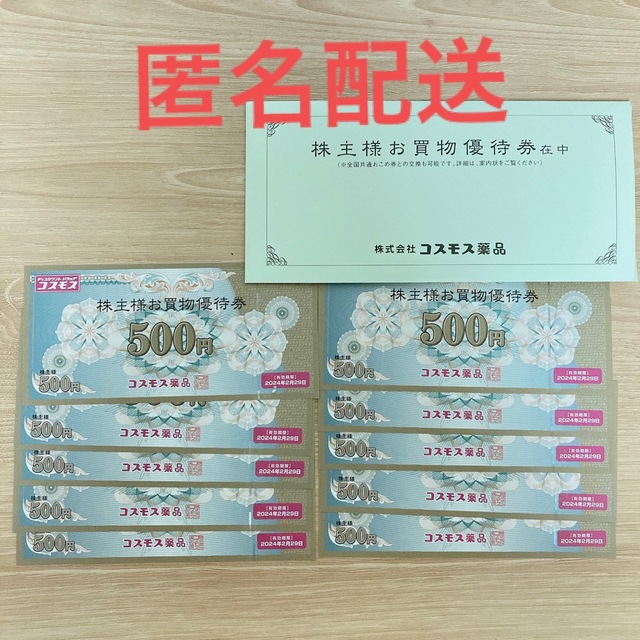 コスモス薬品　株主優待　5000円分