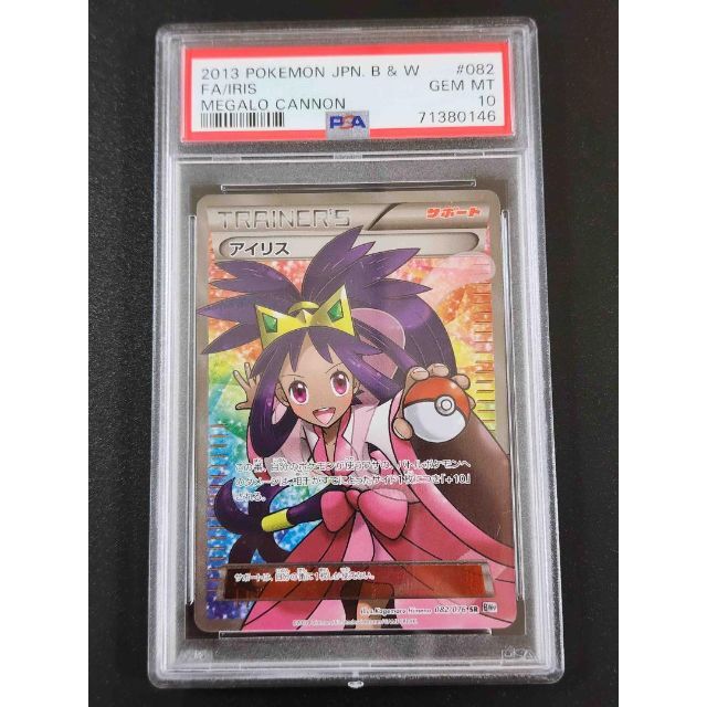 アイリス　アンリミ　PSA10