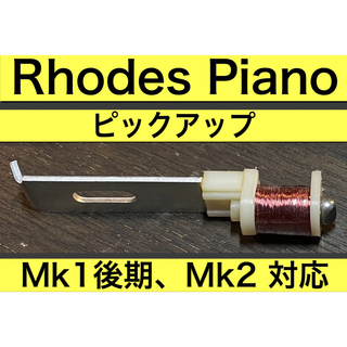 フェンダー(Fender)のRhodes Piano ピックアップ Mk1後期、Mk2対応 【2本セット】(その他)