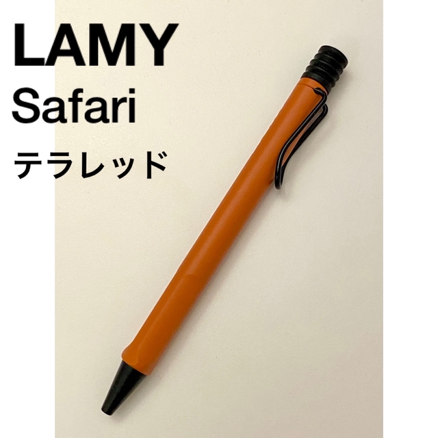 LAMY(ラミー)のLAMY Safari ボールペン 2021年限定　テラレッド インテリア/住まい/日用品の文房具(ペン/マーカー)の商品写真