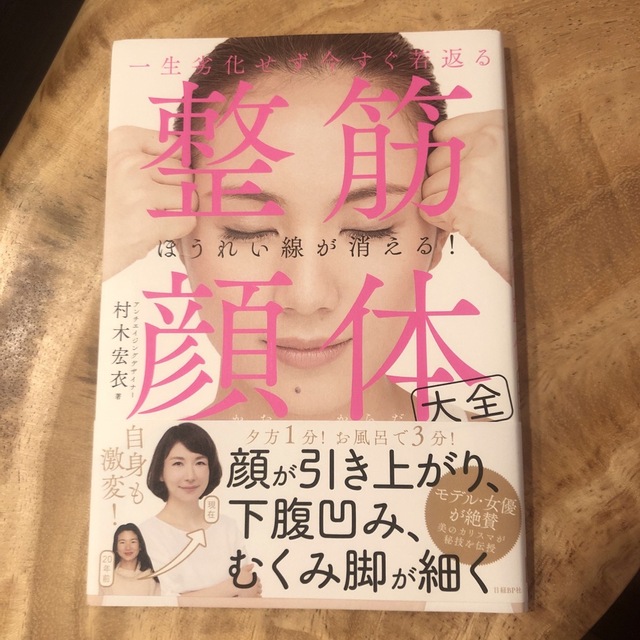 一生劣化せず今すぐ若返る整筋・顔体大全 エンタメ/ホビーの本(健康/医学)の商品写真