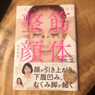 一生劣化せず今すぐ若返る整筋・顔体大全(健康/医学)