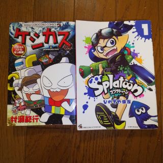 ※２冊セット※ケシカスくん 　スプラトゥーン1(少年漫画)