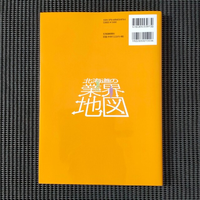 北海道の業界地図 エンタメ/ホビーの本(ビジネス/経済)の商品写真