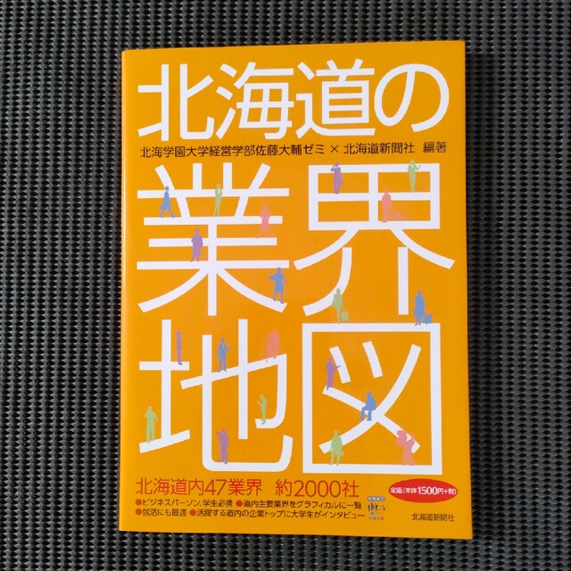 北海道の業界地図 エンタメ/ホビーの本(ビジネス/経済)の商品写真