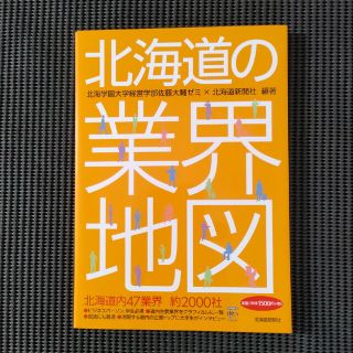 北海道の業界地図(ビジネス/経済)