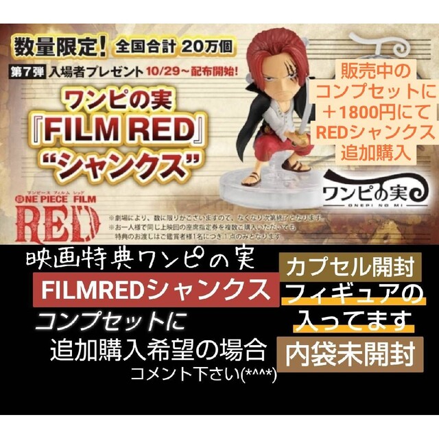 『FILMRED』シャンクス　ワンピの実第七海戦セット販売