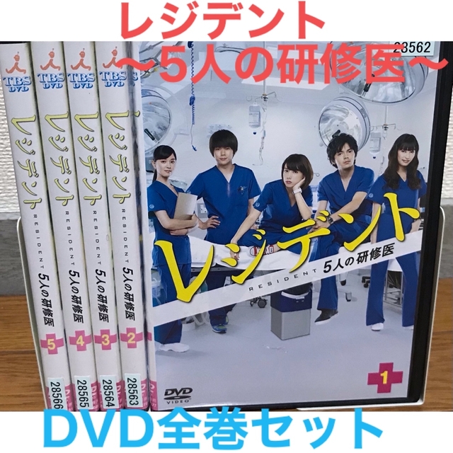 日本ドラマ『レジデント 〜5人の研修医〜』DVD 全巻セット　全5巻 | フリマアプリ ラクマ