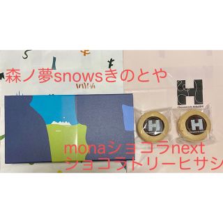 ショコラ(Chocola)の森ノ夢snows &monaショコラnextショコラトリーヒサシ(菓子/デザート)