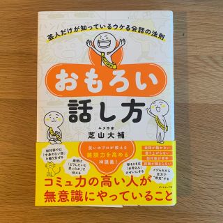 ダイヤモンドシャ(ダイヤモンド社)のおもろい話し方 芸人だけが知っているウケる会話の法則(人文/社会)