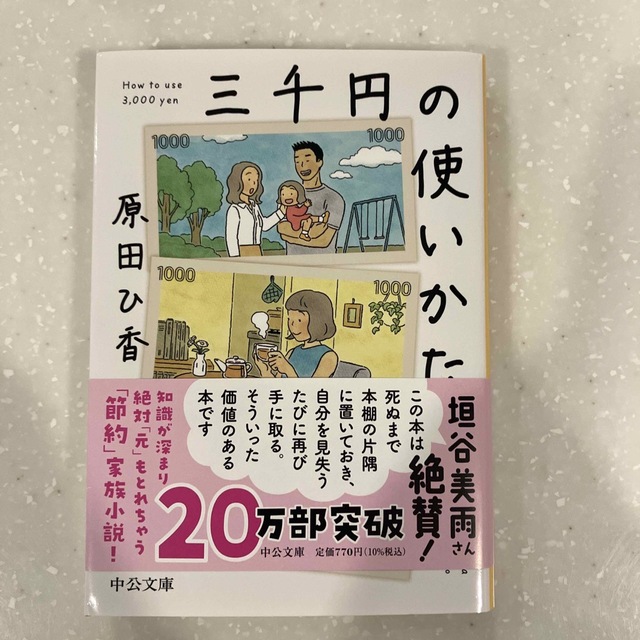 三千円の使いかた エンタメ/ホビーの本(その他)の商品写真