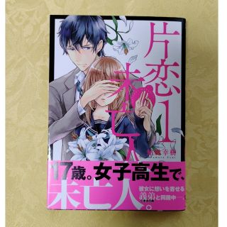 アスキーメディアワークス(アスキー・メディアワークス)の美品  片恋未亡人 1  鮎村幸樹 漫画 コミック(その他)