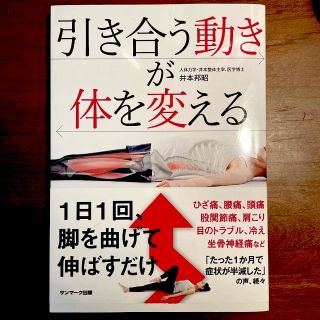 サンマークシュッパン(サンマーク出版)の引き合う動きが体を変える(健康/医学)