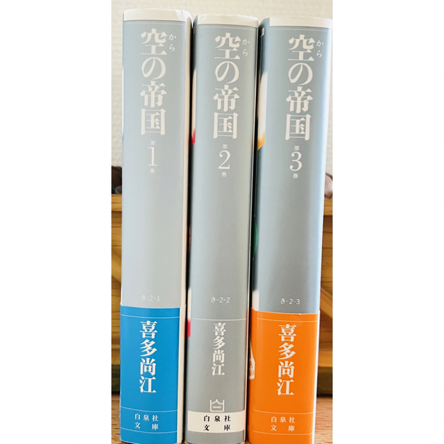 白泉社(ハクセンシャ)の喜多尚江 空の帝国 第１巻～第３巻 文庫版 漫画全巻セット エンタメ/ホビーの漫画(少女漫画)の商品写真