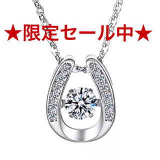 【大人気】ダンシングストーン ホースシュー ジルコンダイヤモンド　ネックレス(ネックレス)