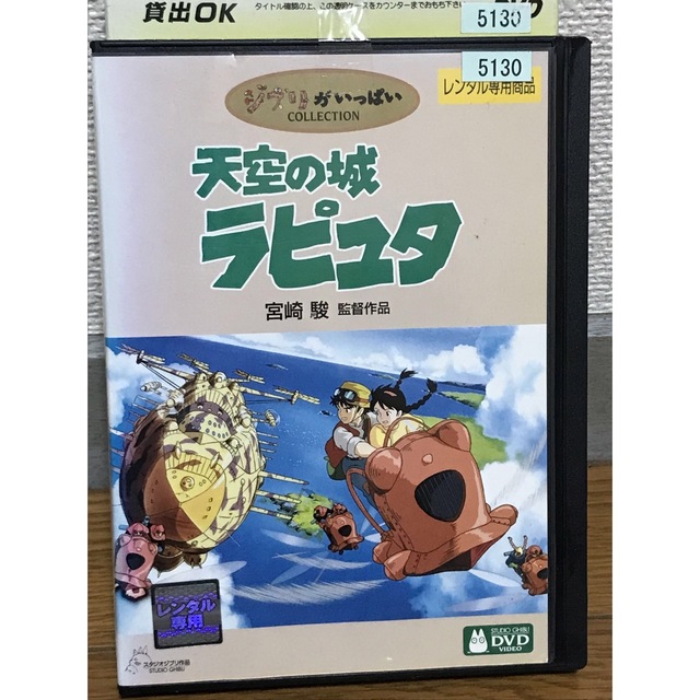 宮崎駿 監督作品『天空の城ラピュタ』DVD ジブリがいっぱいCOLLECTION
