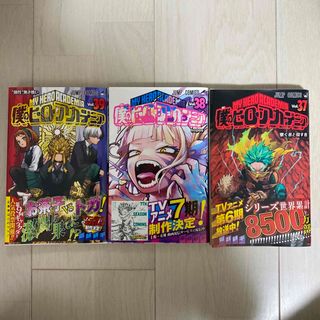 【美品】僕のヒーローアカデミア 37〜39 ！特典あり！(少年漫画)